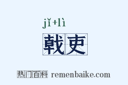 戟吏是什么意思的图片